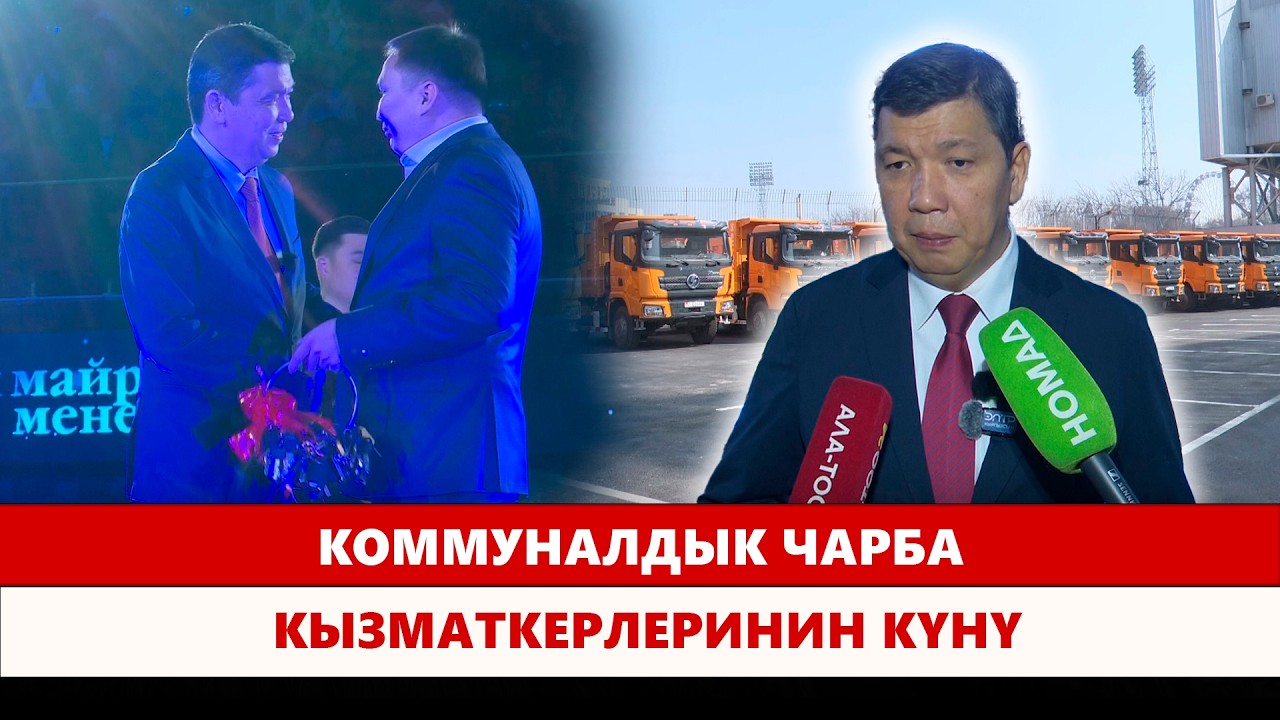 Коммуналдык чарба кызматкерлеринин күнү