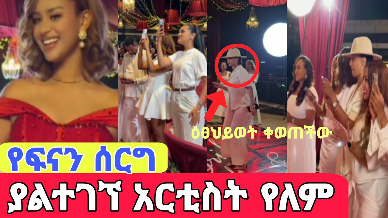 🔴አርቲስቶች በሙሉ የተገኙበት የፍናን ሰርግ/ዕፀህይወት አና ሰላም ተስፋዬ ቀወጡት 