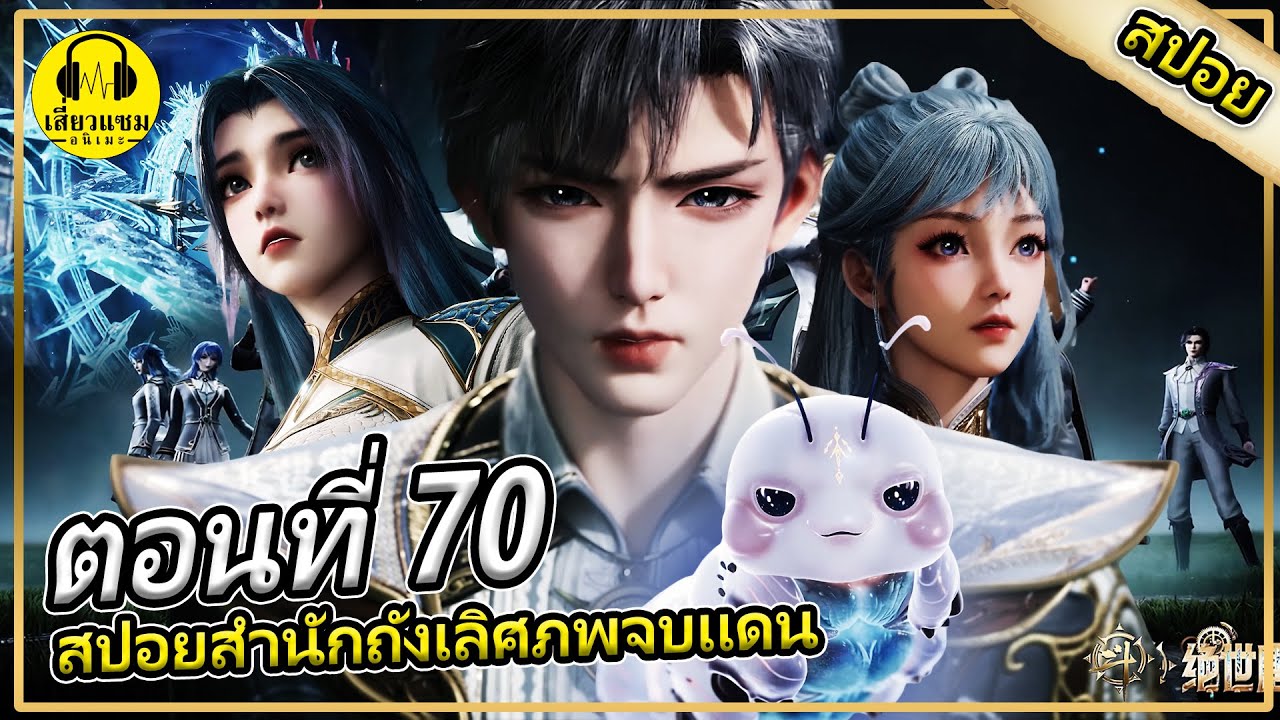ตัวเเทนสำนักถังเเละตัวเเทนสื่อไหลเค่อ | ตอนที่ 70 (สปอย) |สำนักถังเลิศภพจบเเดน