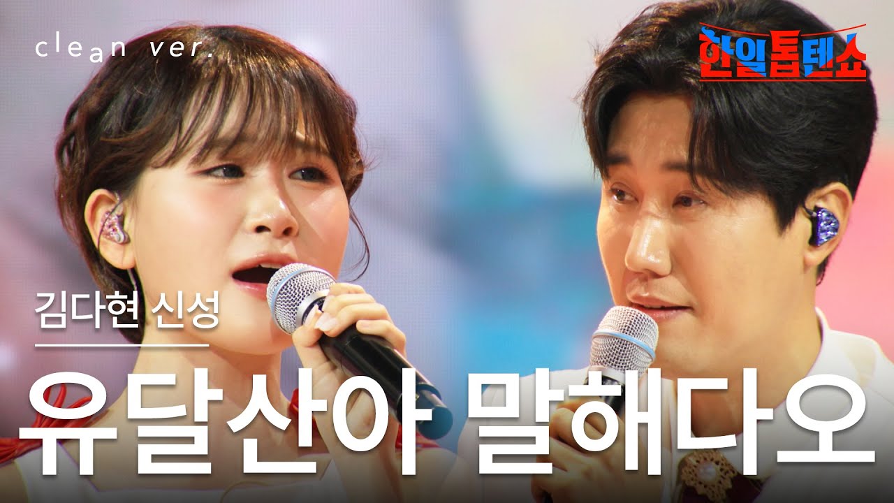 [클린버전] 신성 x 김다현(シンソン x キム・ダヒョン) - 유달산아 말해다오(ユダルサン(儒達山)よ、話してくれ)｜⚡한일톱텐쇼⚡250610