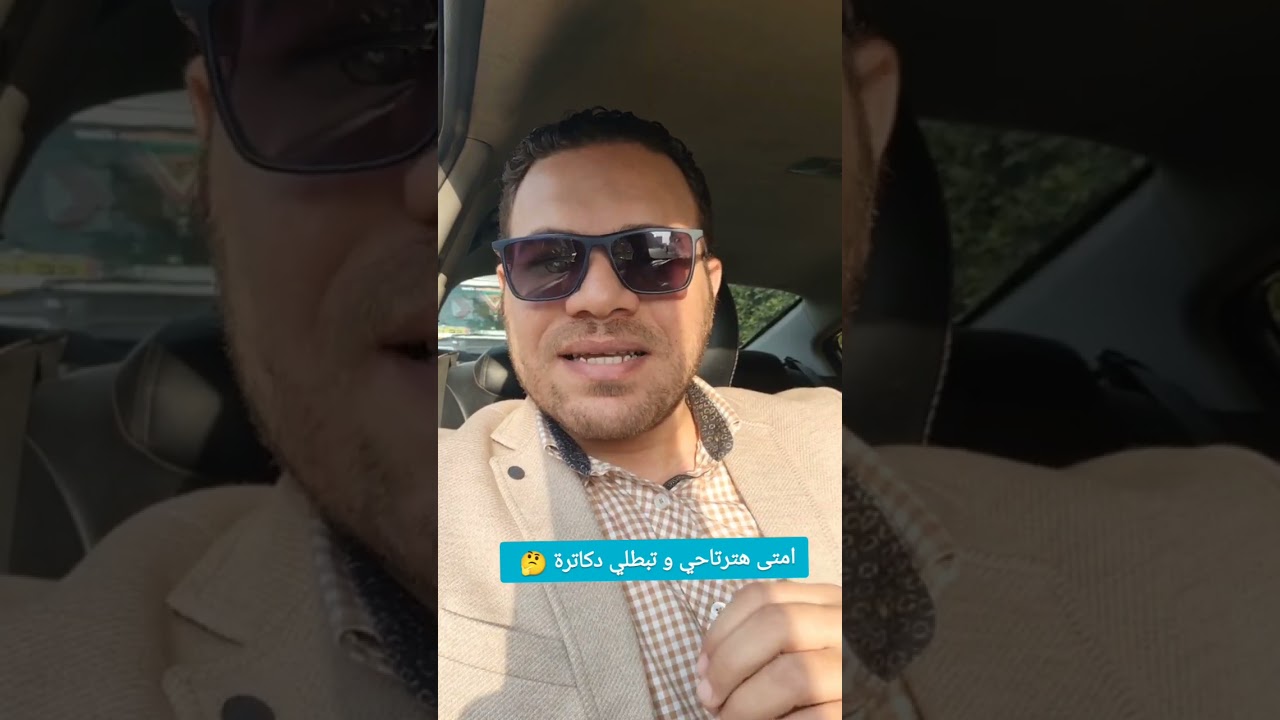 امتى هترتاحي و تبطلي دكاترة 🤔
