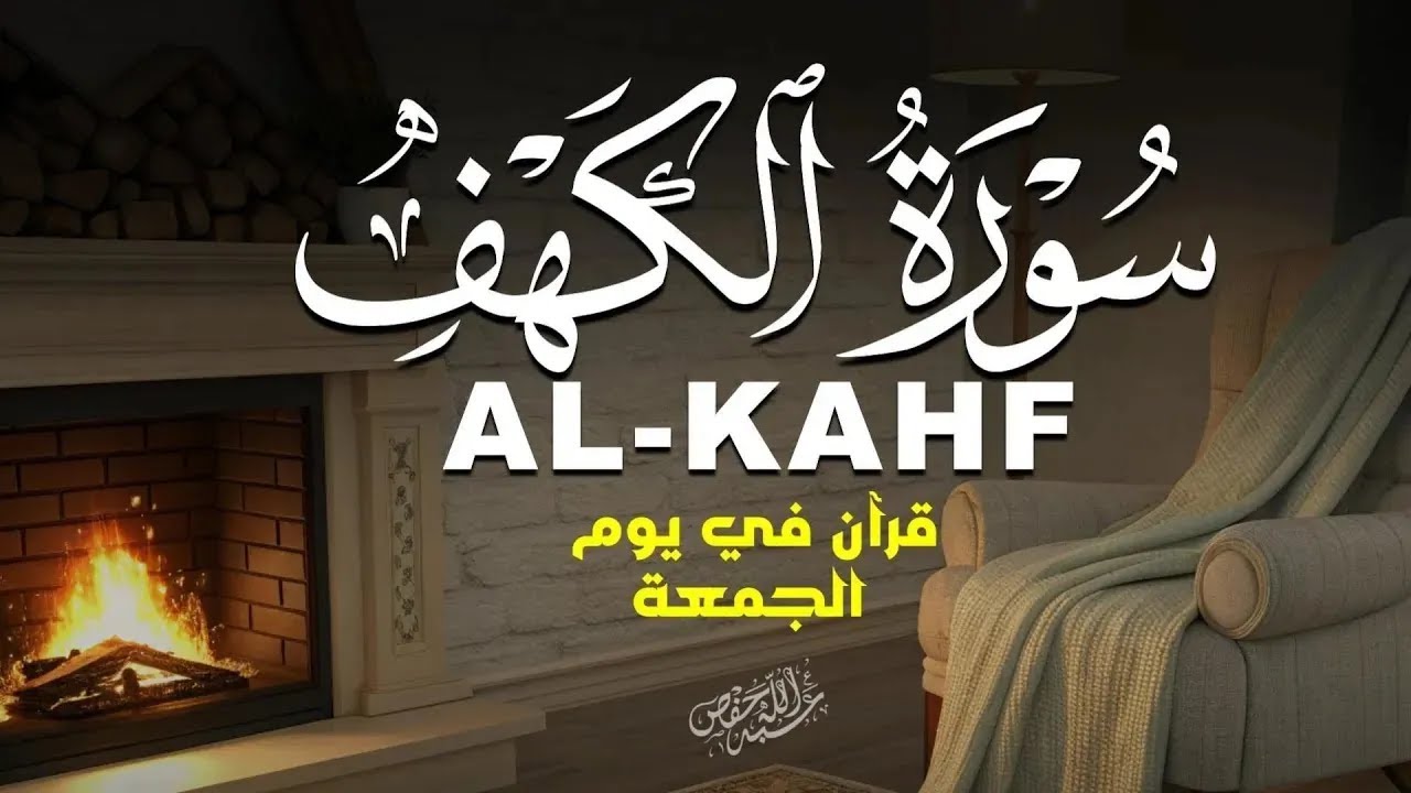 سورة الكهف كاملة | تلاوة خاشعة تريح القلب – Surah Al-Kahf Full Recitation