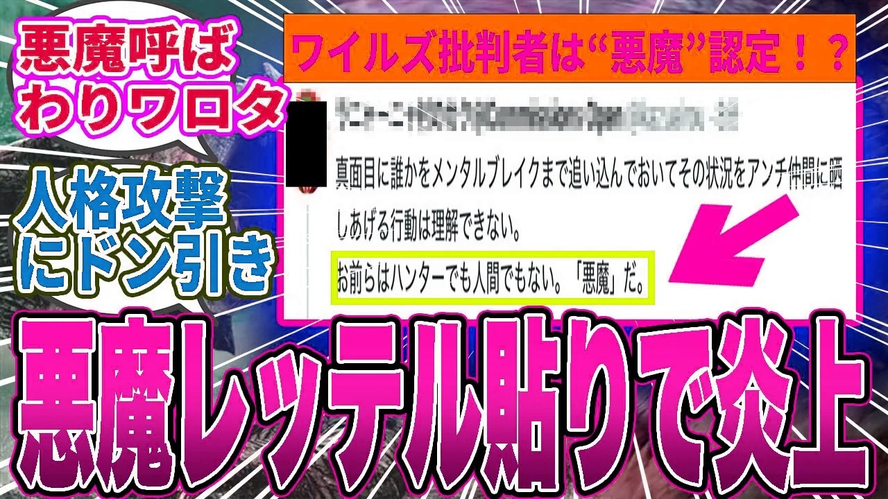 【悲報】ワイルズ批判封じに“悪魔レッテル”登場→批判者は“悪魔”認定！？擁護派の過激発言に総ツッコミｗｗ【モンハン／ワイルズ／反応集】