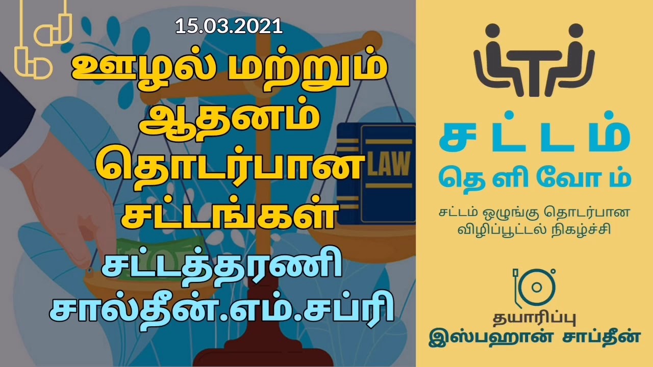 ஊழல் மற்றும் ஆதனம் தொடர்பான சட்டங்கள் - சட்டத்தரணி சால்தீன் எம். சப்ரி