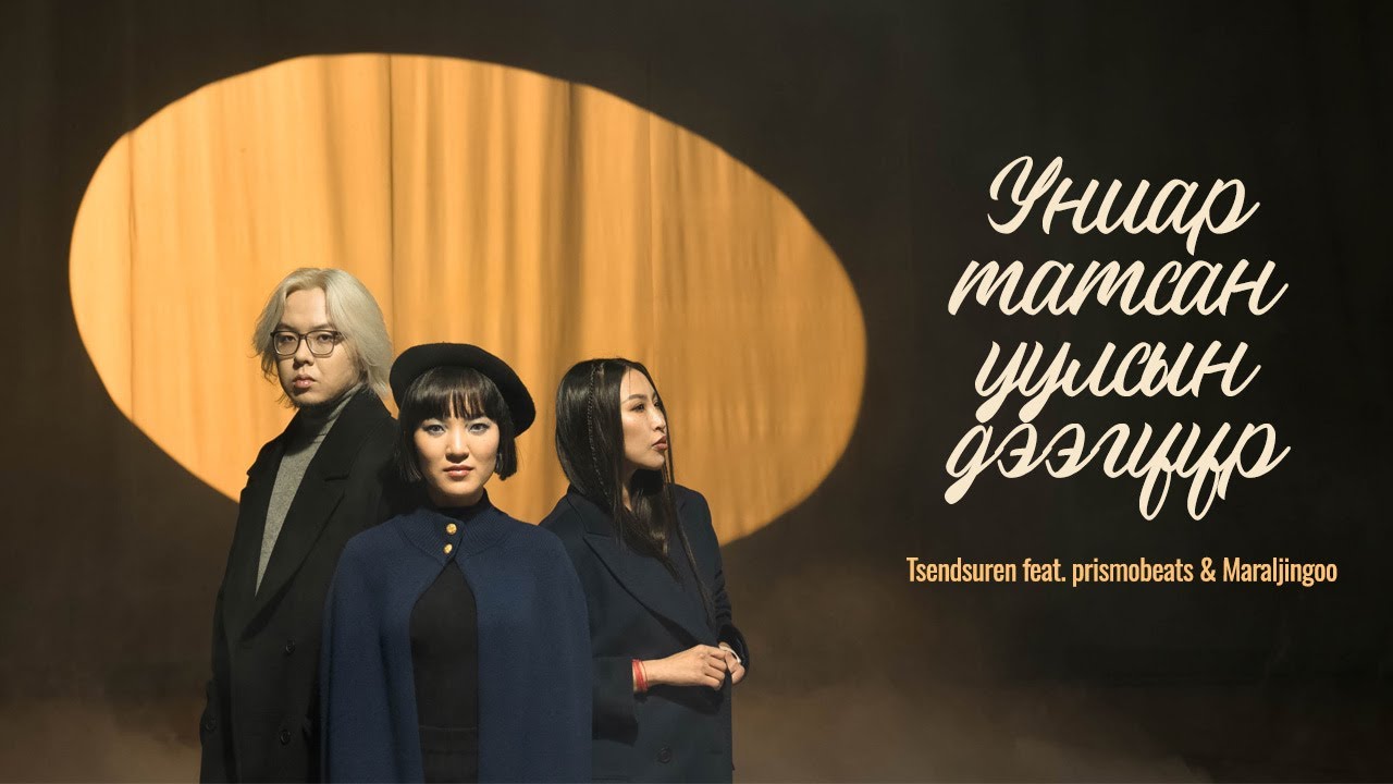 Uniar Tatsan Uulsiin Deeguur - @tsendsuren feat. @prismobeats  & Maraljingoo