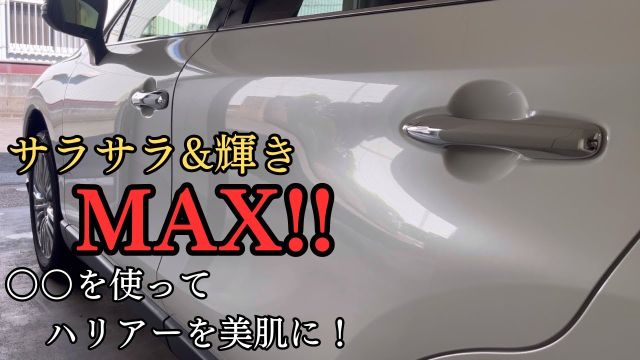 【マイカー洗車】ハリアーを2ヶ月ぶりにピカピカに！インクレディポールで楽々洗車方法を紹介！