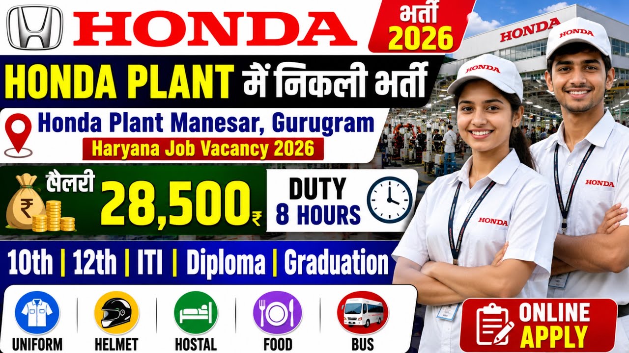 सैलरी 28500 HONDA PLANT में निकली भर्ती 2026 | Honda Plant Manesar Gurugram Haryana Job Vacancy 2026