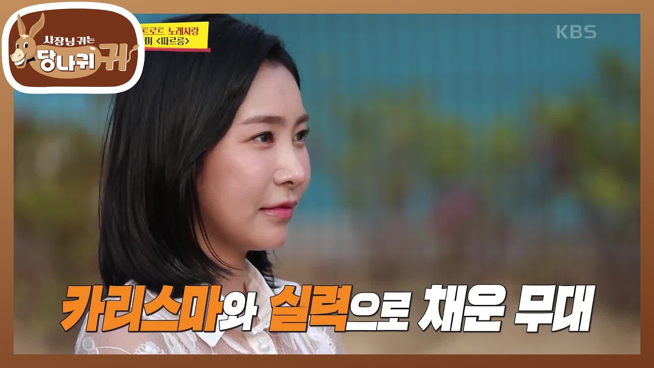 8번 허찬미 ＜따르릉＞ 장지원 음악감독의 더 심한 칭찬 빵끗(^_^) 표정 [사장님 귀는 당나귀 귀/Boss in the Mirror] | KBS 220619 방송