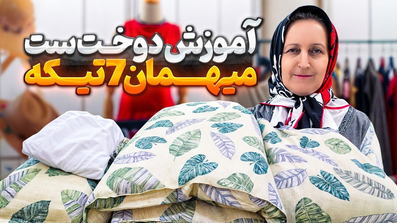 آموزش حرفه ای دوخت ست میهمان هفت تیکه