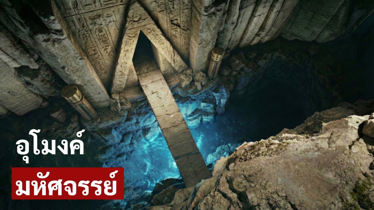 อุโมงค์ใต้ดินลึก 4,000 ฟุต นำไปสู่ฟาโรห์สุดท้ายของอียิปต์