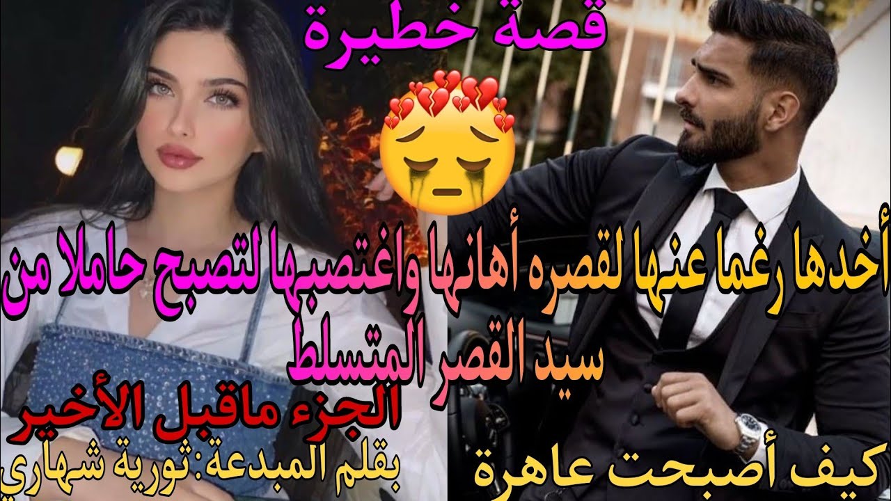 أخدها رغما عنها لقصره واغتصبها💔لتصبح حاملا منه فقررت الهروب لتتحرر من جحيمه لكنها...