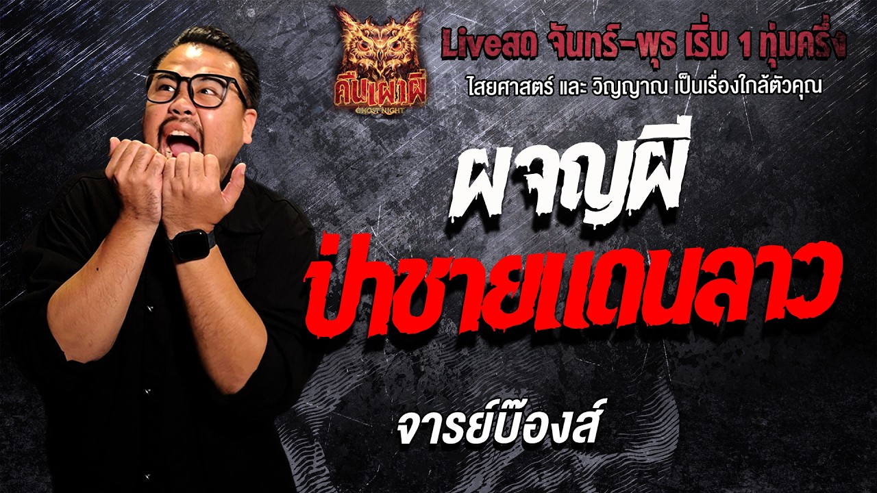 ผจญผีป่าชายแดนลาว l จารย์บ๊องส์  l คืนเผาผี Ghost Night 11 ก.พ. 69l #ฟังเรื่องผี#ผี