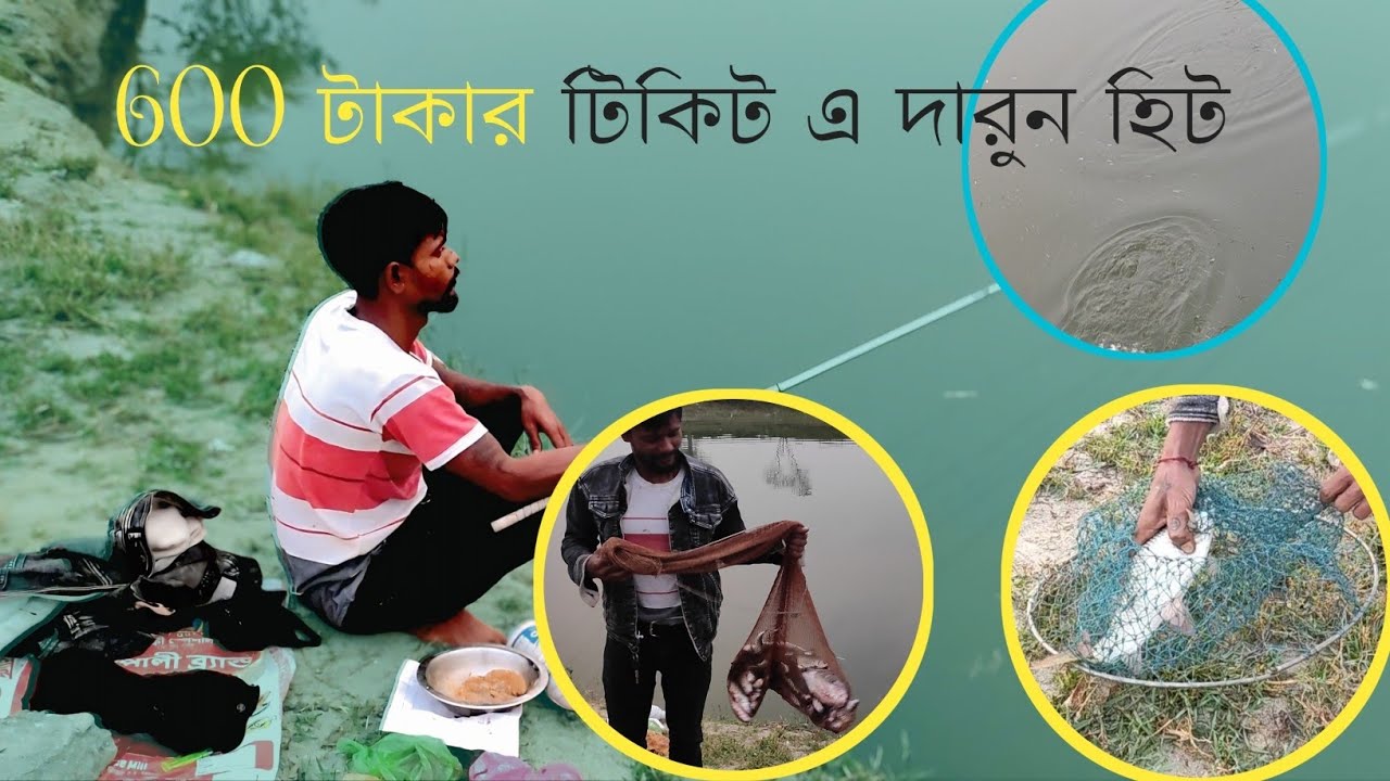 ৬০০ টাকার টিকিট দারুণ হিট্ 🐟🐟🐟।। Rohi fish ॥ Fishing video ।। siliguri fishing live।।