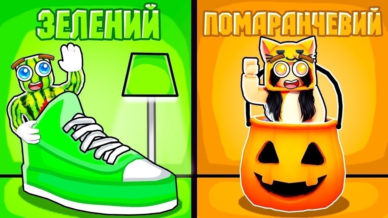 ХОВАНКИ ПО КОЛЬОРАМ У РОБЛОКСІ