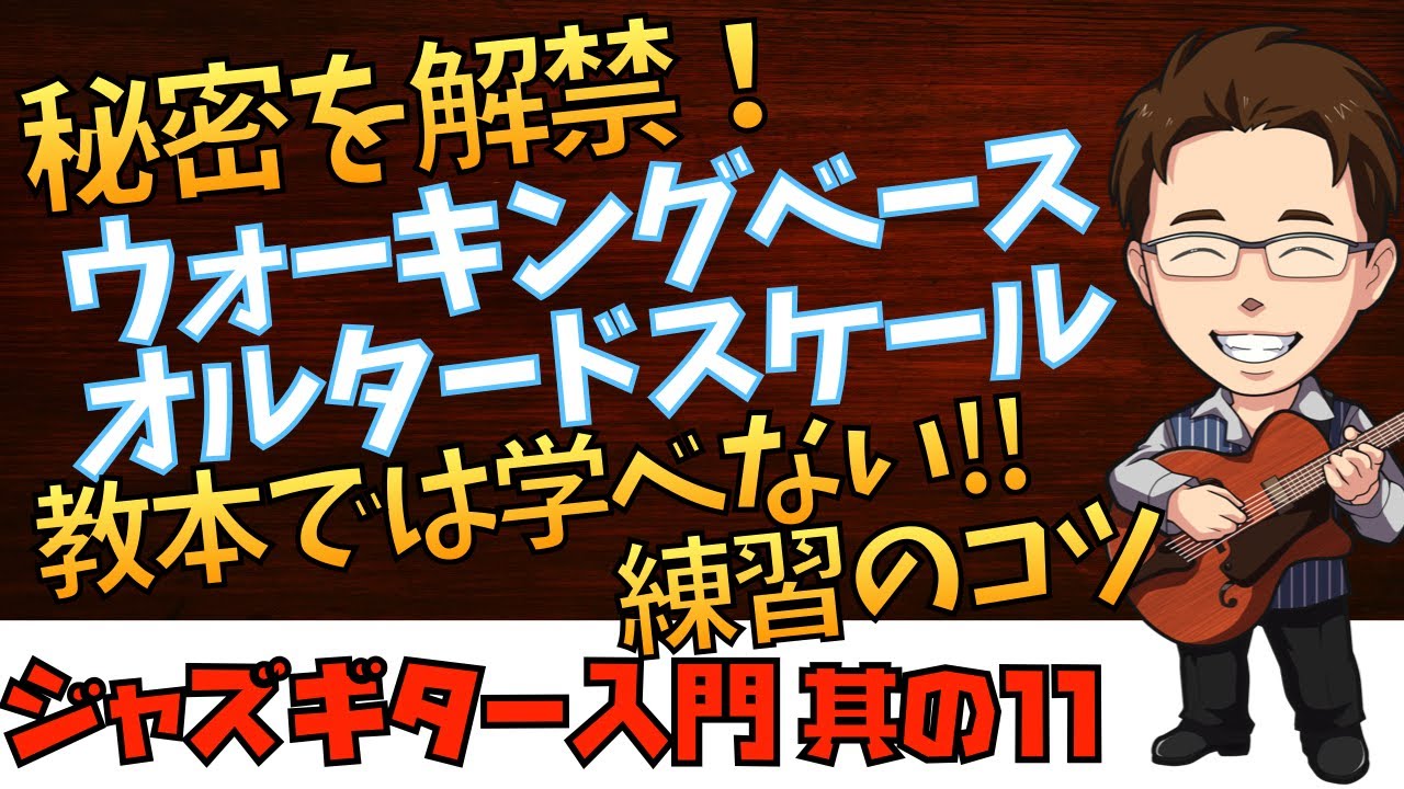 【11】もう悩まない！オルタードスケール＆ウォーキングベースの重要ポイント　ジャズギタービギナーシリーズ