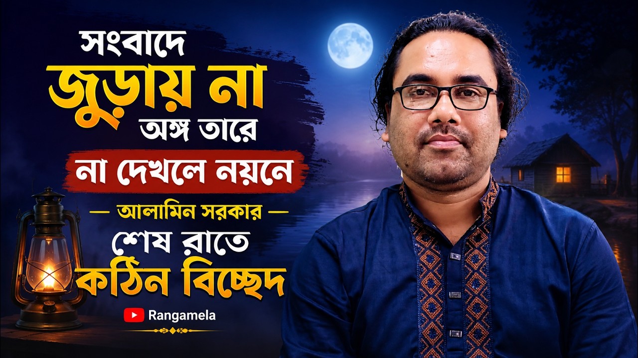 সংবাদে জুড়ায় না অঙ্গ তারে না দেখলে নয়নে।আলামিন সরকার। শেষ রাতে কঠিন বিচ্ছেদ।Baul folk।উকিল মুন্সি