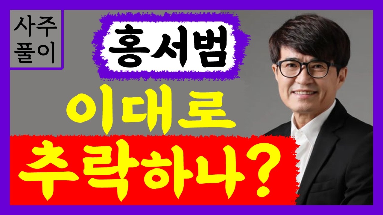 홍서범 이대로 추락하나? 홍서범 사주풀이 /사주/운세/역학/철학/주역/사주팔자/관상/풍수지리/주역/육효/철학원/철학관
