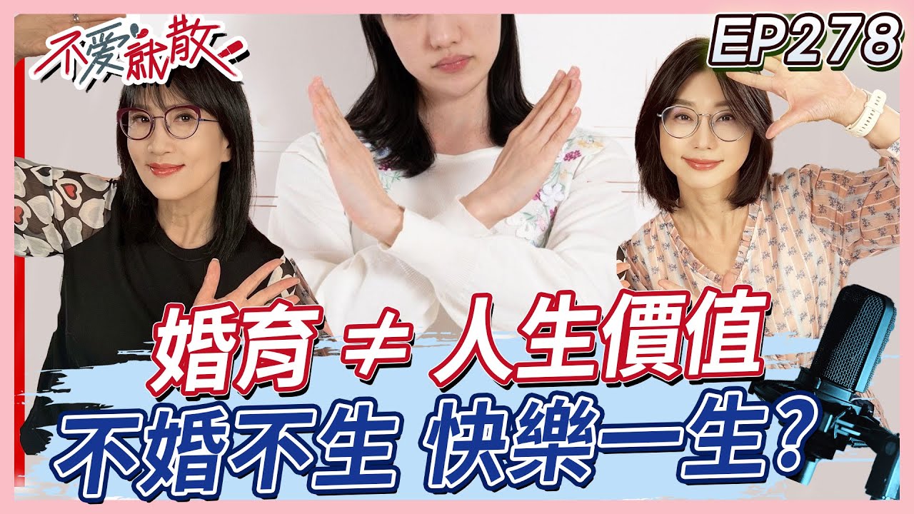 婚育 ≠ 人生價值！不婚不生 台灣新常態！她的不婚不生 是為了不後悔的人生練習【#不愛就散】完整版 EP278 方念華 賴芳玉 @TVBSopenyourheart
