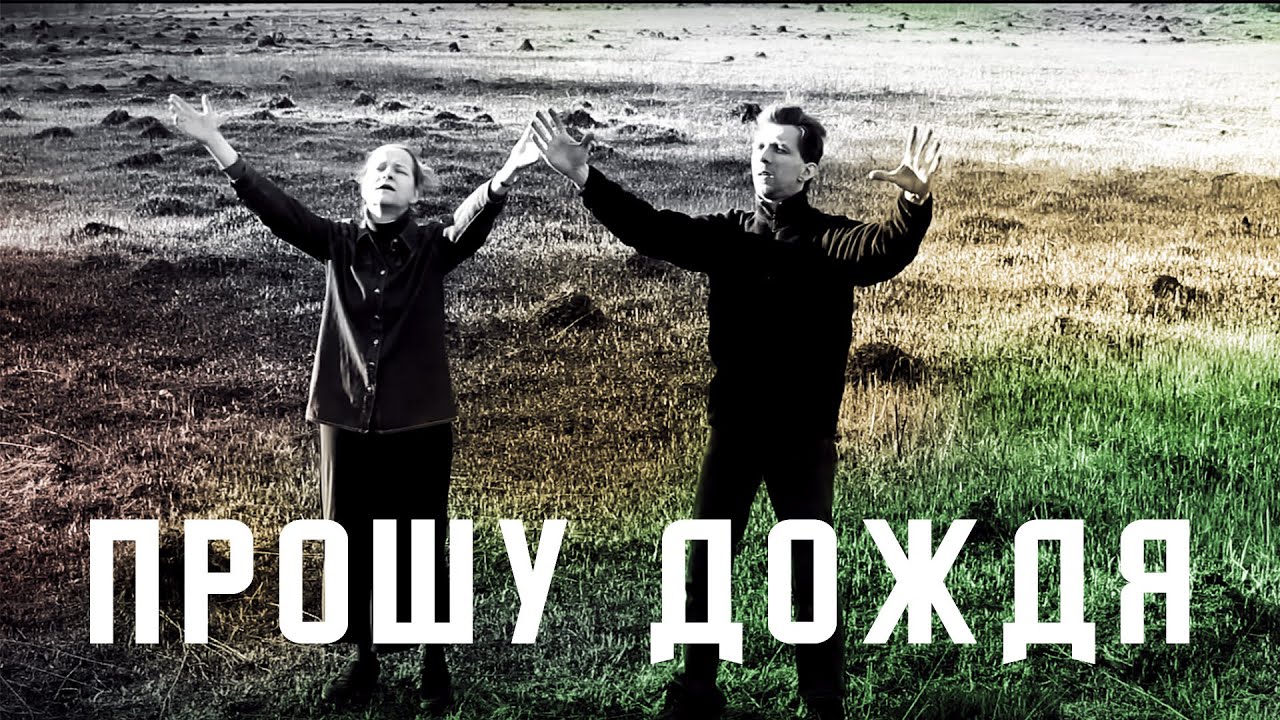 Прошу дождя - Егор и Наталия Лансере - авторская христианские песни -  /  worship christian  songs