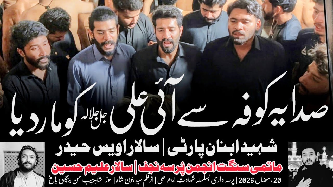 Sada Ye Koofa Se Ai Ali Ko Mar Diya | 20 Ramzan 2026 | Shaheed Ibnan Party | Pursa Najaf kot lakhpat