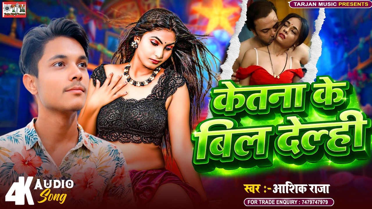 केतना के बिल देल्ही | #Ashiq Raja |Ketna Ke Bil Delahi | Magahi Song 2026| Magahi Gana 2026