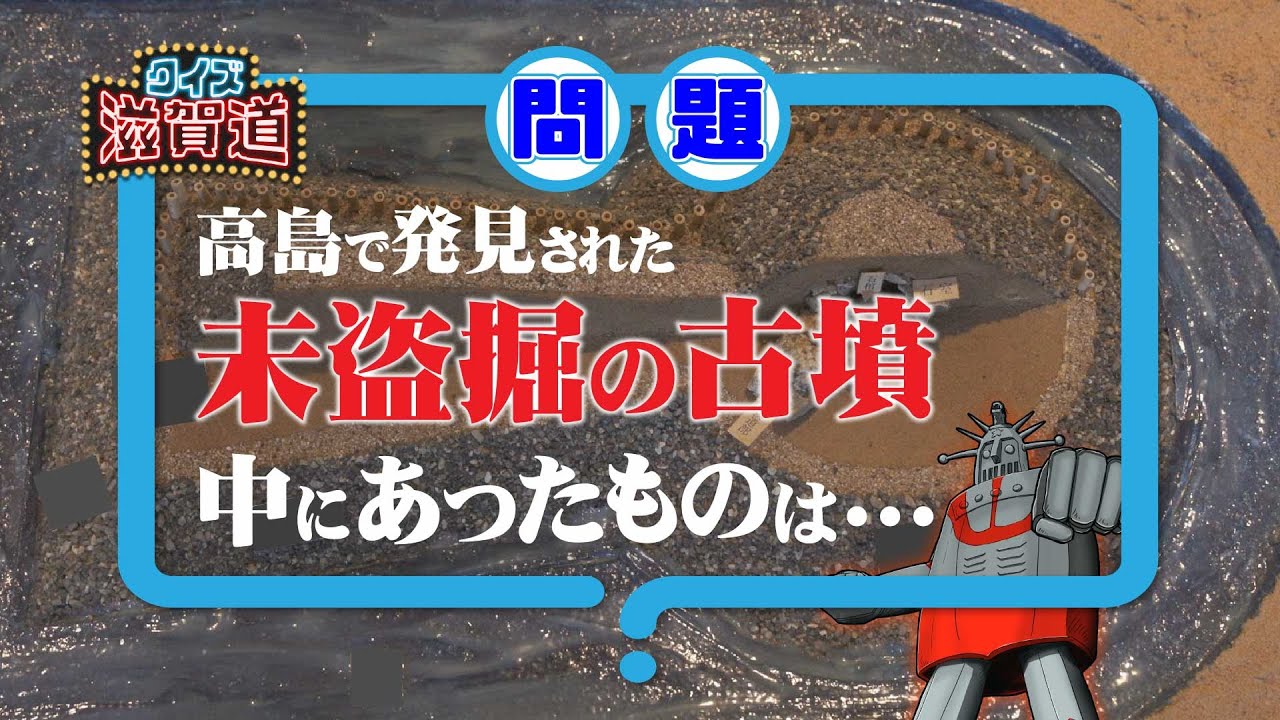 高島で発見された未盗掘の古墳　中にあったものは…:クイズ滋賀道