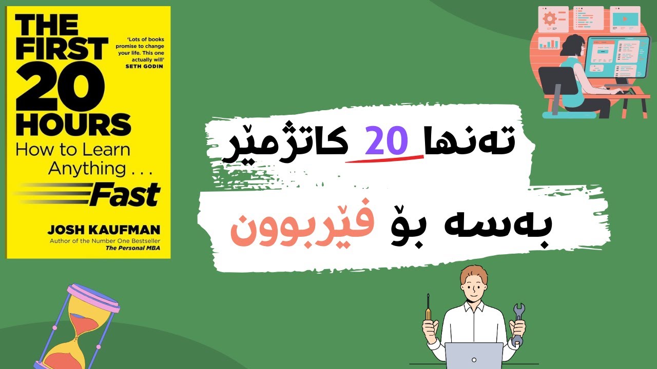 چۆن بە خێرایی فێربین: هەنگاوەکانی فێربوونی هەر شتێک لە ماوەی 20 کاتژمێردا” بەشی ١
