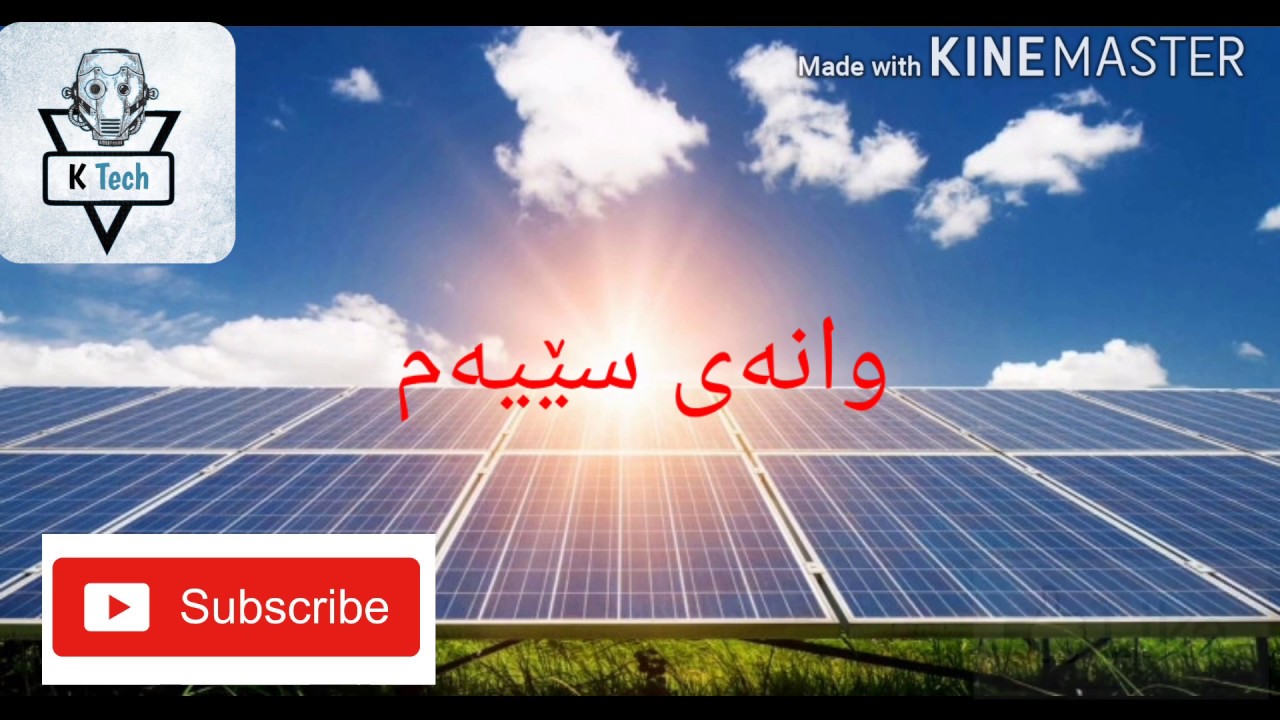 Solar Power Kudish lesson Three  وزەی خۆری (طاقة شمسي) وانەی سێیەم