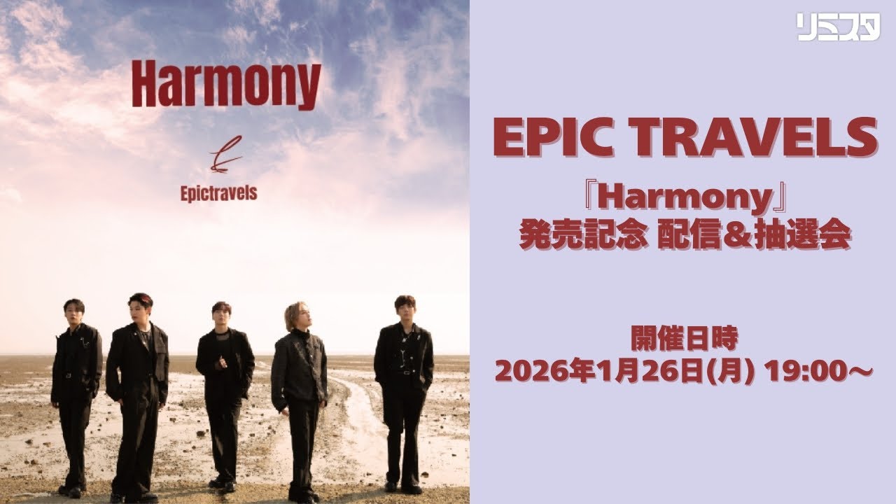 【1/26】EPIC TRAVELS『Harmony』発売記念配信＆抽選会
