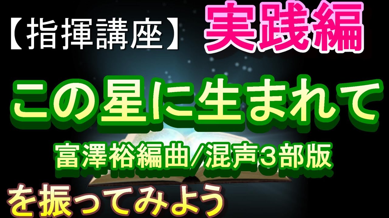 「この星に生まれて」混声３部・富澤裕版【指揮講座・実践編】