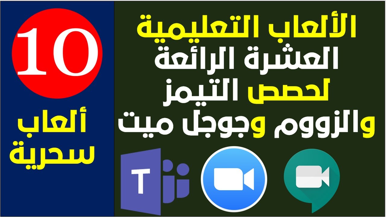 عشرة ألعاب تعليمية واستراتيجية مبتكرة للمراحل الصغيرة والمتوسطة في حصص التعلم عن بعد