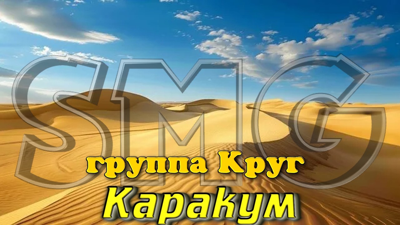 группа Круг  -  Каракум (DJ Karabas Remix)