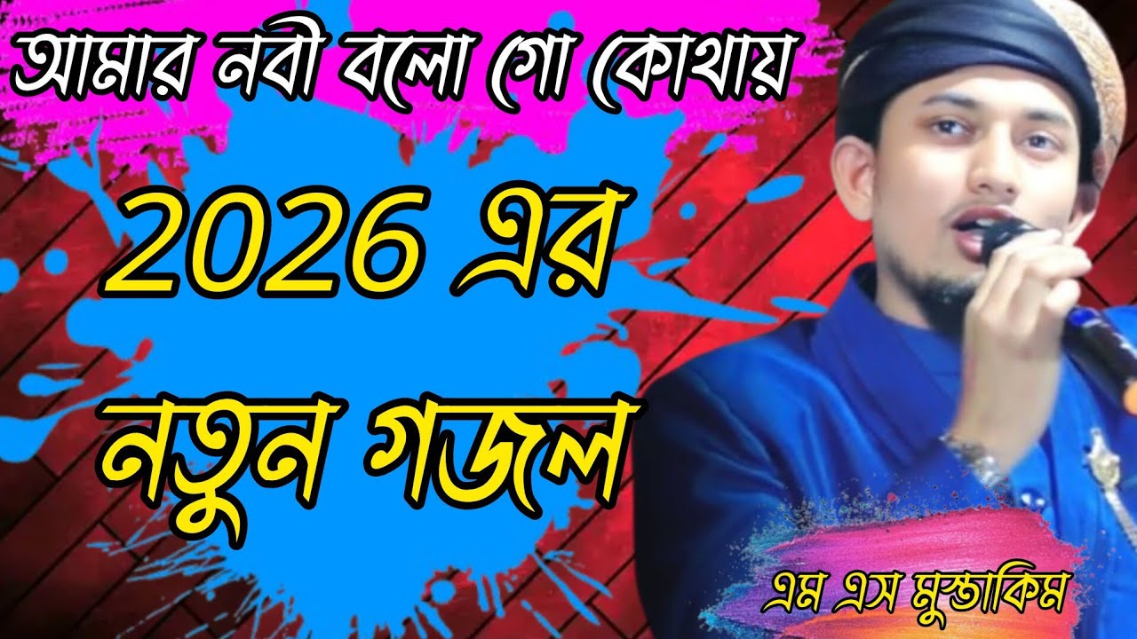 MS Mustakim Gazal 2026, নবী নবী আমার নবী কোথায়, Gazzal, 2026 Notun Gazal, Valo gojol, 