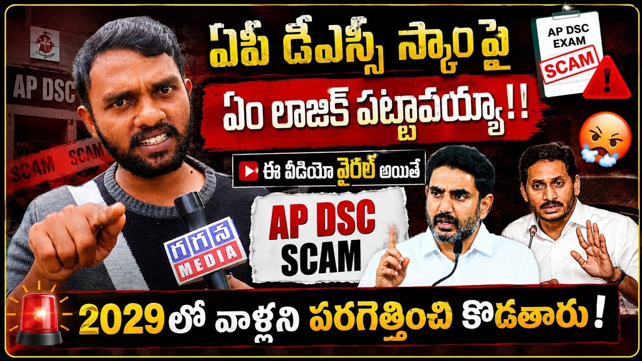 AP Youth Reveals the Powerful Point on AP DSC SCAM Controversy| AP DSC SCAM| @GaganaMedia 