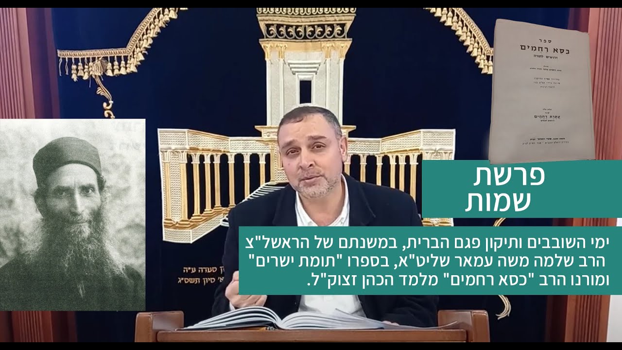פרשת שמות | ימי השובבים ותיקון פגם הברית במשנת הראשל