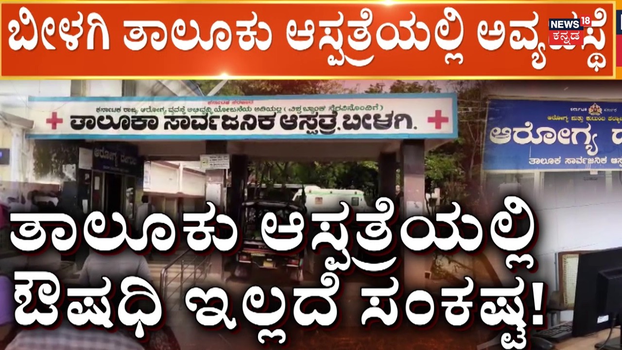 Lack Of Medicines In Bilagi Taluk Hospital | ಅಧಿಕಾರಿಗಳ ನಿರ್ಲಕ್ಷ್ಯಕ್ಕೆ ಜನರ ಹಿಡಿಶಾಪ