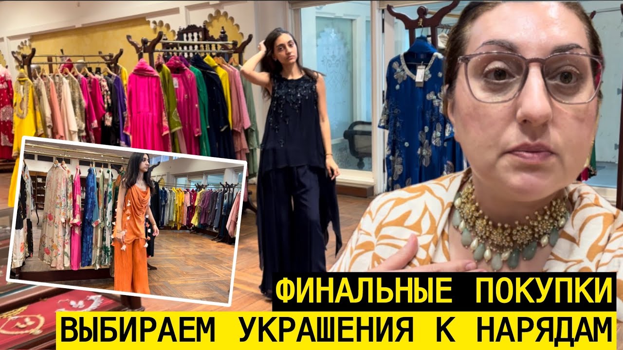 ГОТОВЫ НОВЫЕ НАРЯДЫ ДОЧЕРИ! ВЫБИРАЕМ УКРАШЕНИЯ ДЛЯ КАЖДОГО ПЛАТЬЯ! 