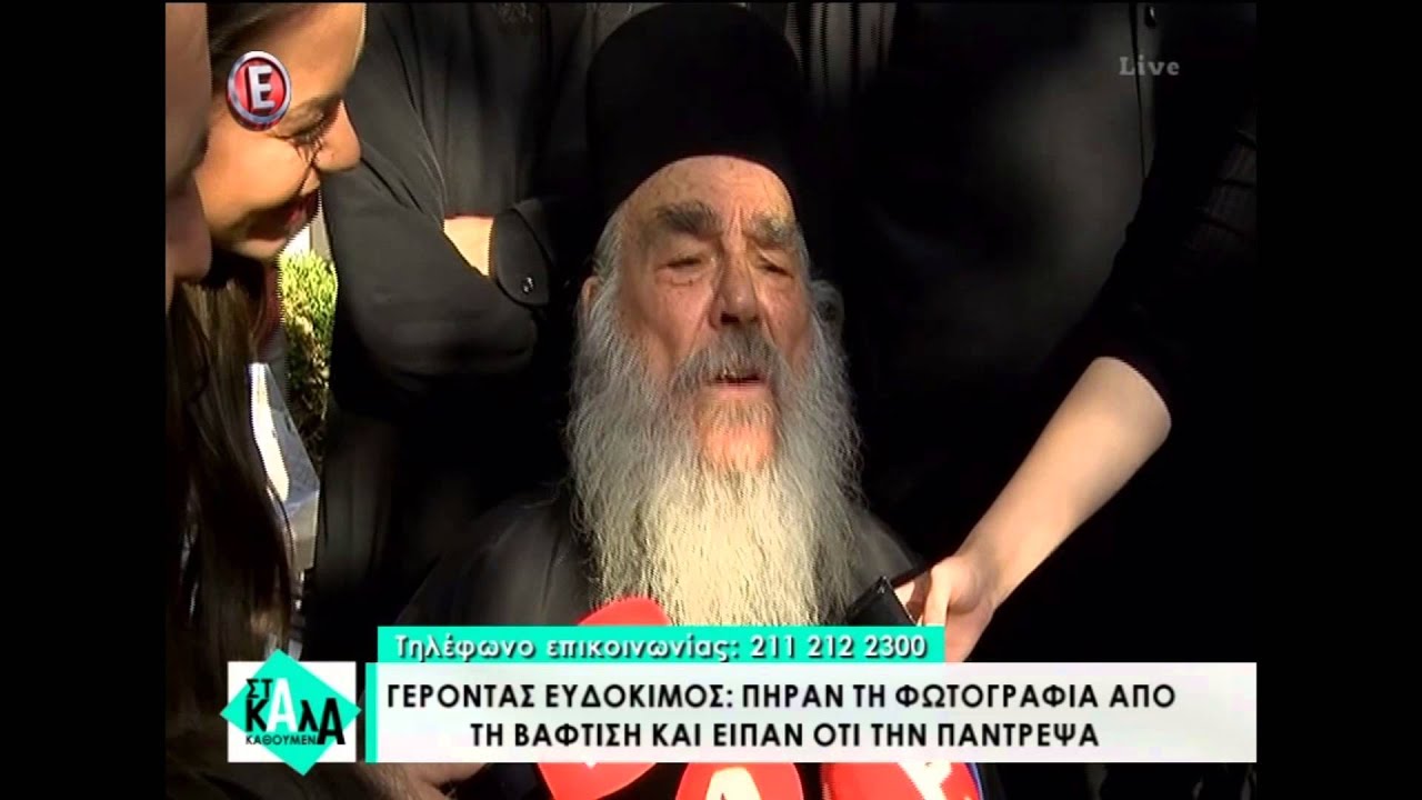Ο γέροντας Ευδόκιμος μιλά για το γάμο της Ελένης Μενεγάκη