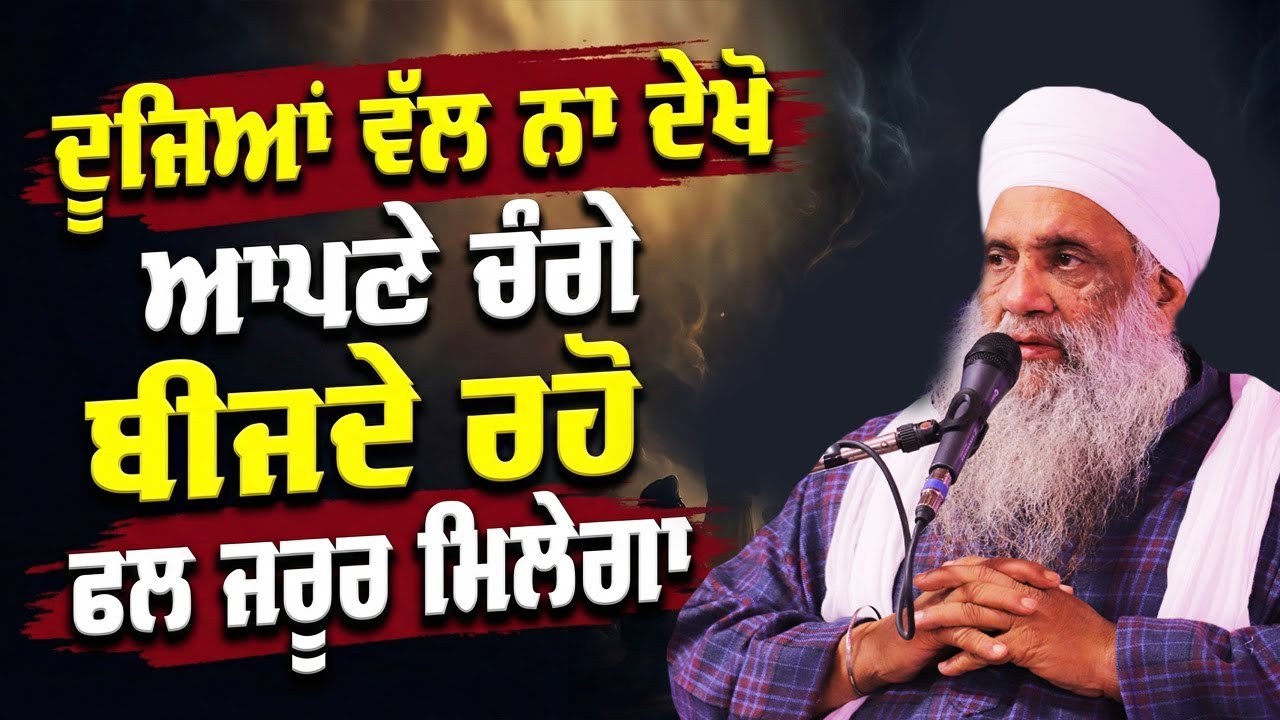 ਦੂਜਿਆਂ ਵੱਲ ਨਾ ਦੇਖੋ, ਆਪਣੇ ਚੰਗੇ ਬੀਜਦੇ ਰਹੋ, ਫਲ ਜਰੂਰ ਮਿਲੇਗਾ | FULL DIWAN | 19.1.2026 | LUDHIANA