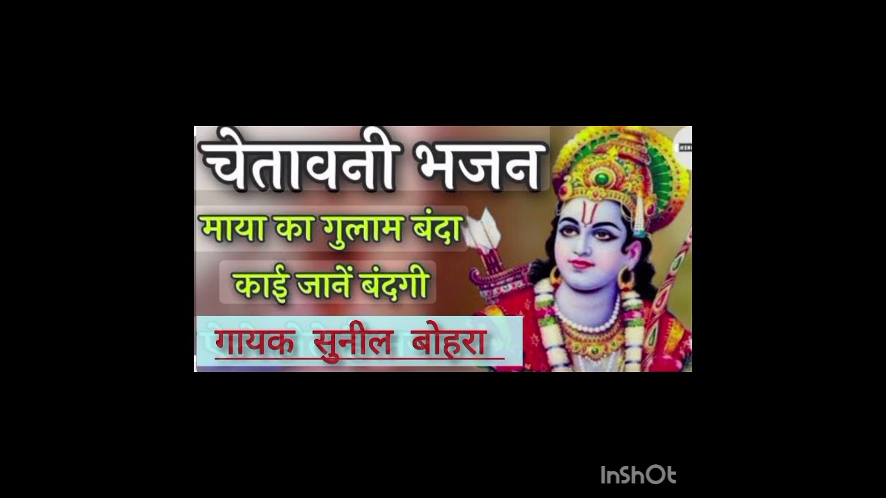 माया का गुलाम क्या जाने बंदगी। Maya ka Gulam #prabhati #भैरवी भजन।। गायक सुनील बोहरा 