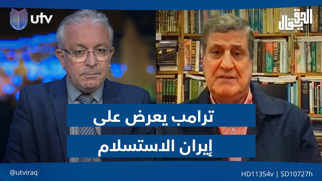 ترامب يعرض على إيران الاستسلام| الحق يقال مع عدنان الطائي