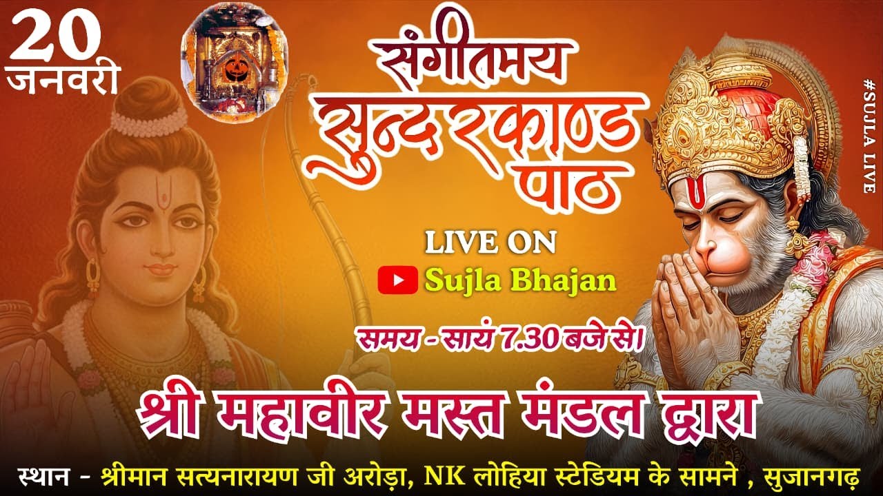 🔴LIVE⭐ || संगीतमय सुंदरकांड पाठ ll श्री महावीर मस्त मंडल ll सत्यनारायण जी अरोड़ा सुजानगढ़ #live