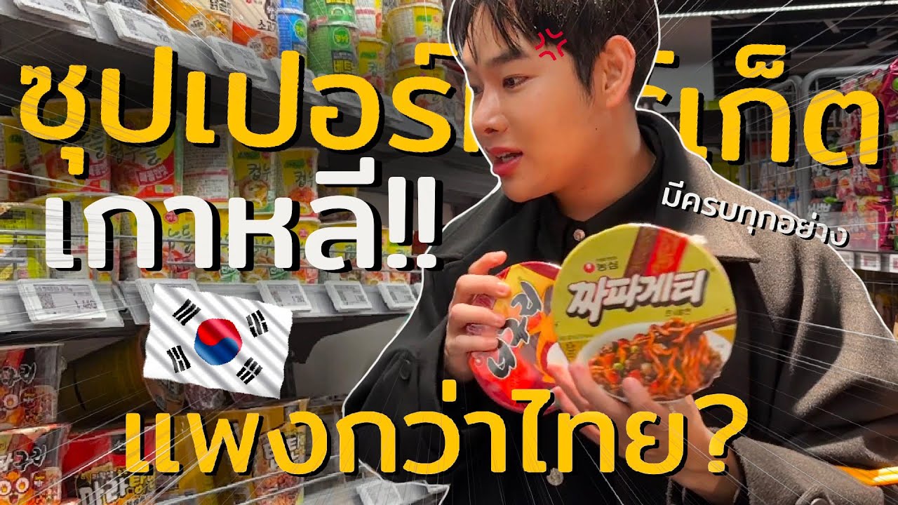 🇰🇷ซุปเปอร์มาร์เก็ตเกาหลี มีครบทุกอย่าง ราคาจะแพงกว่าไทยมั้ยนะ?!
