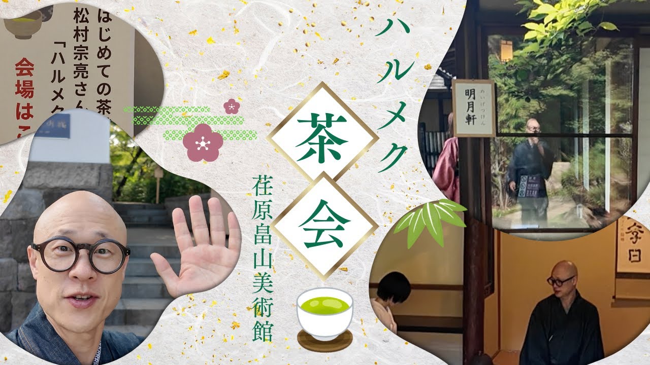 ｜ハルメク×松村宗亮のコラボ茶会 in荏原 畠山美術館