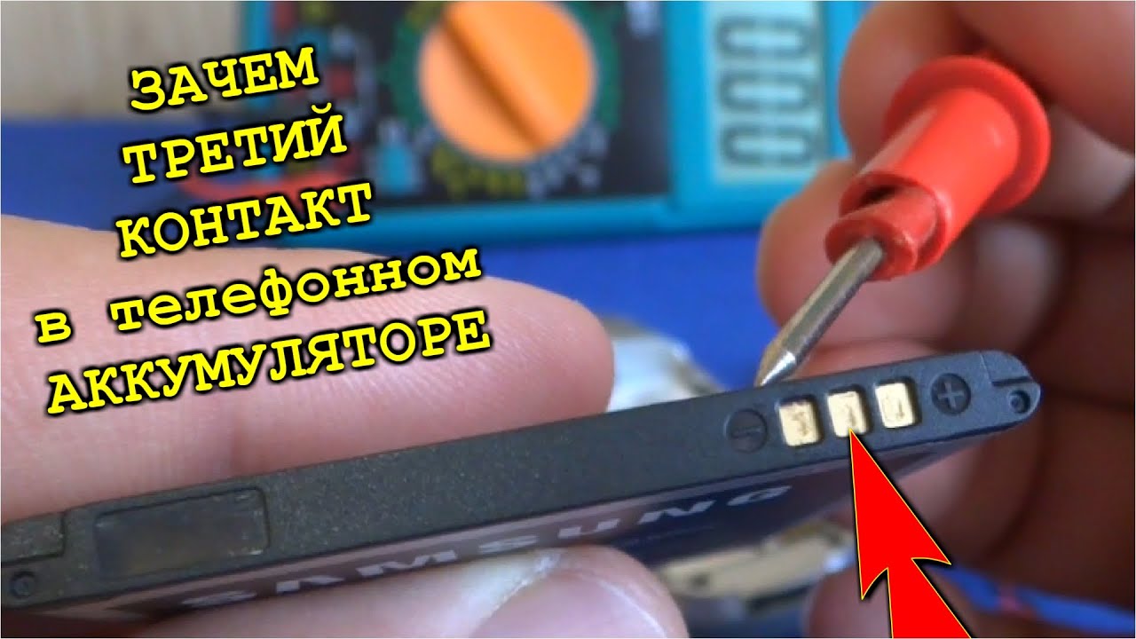 ЗАЧЕМ НУЖЕН ТРЕТИЙ КОНТАКТ в ТЕЛЕФОННОМ АККУМУЛЯТОРЕ