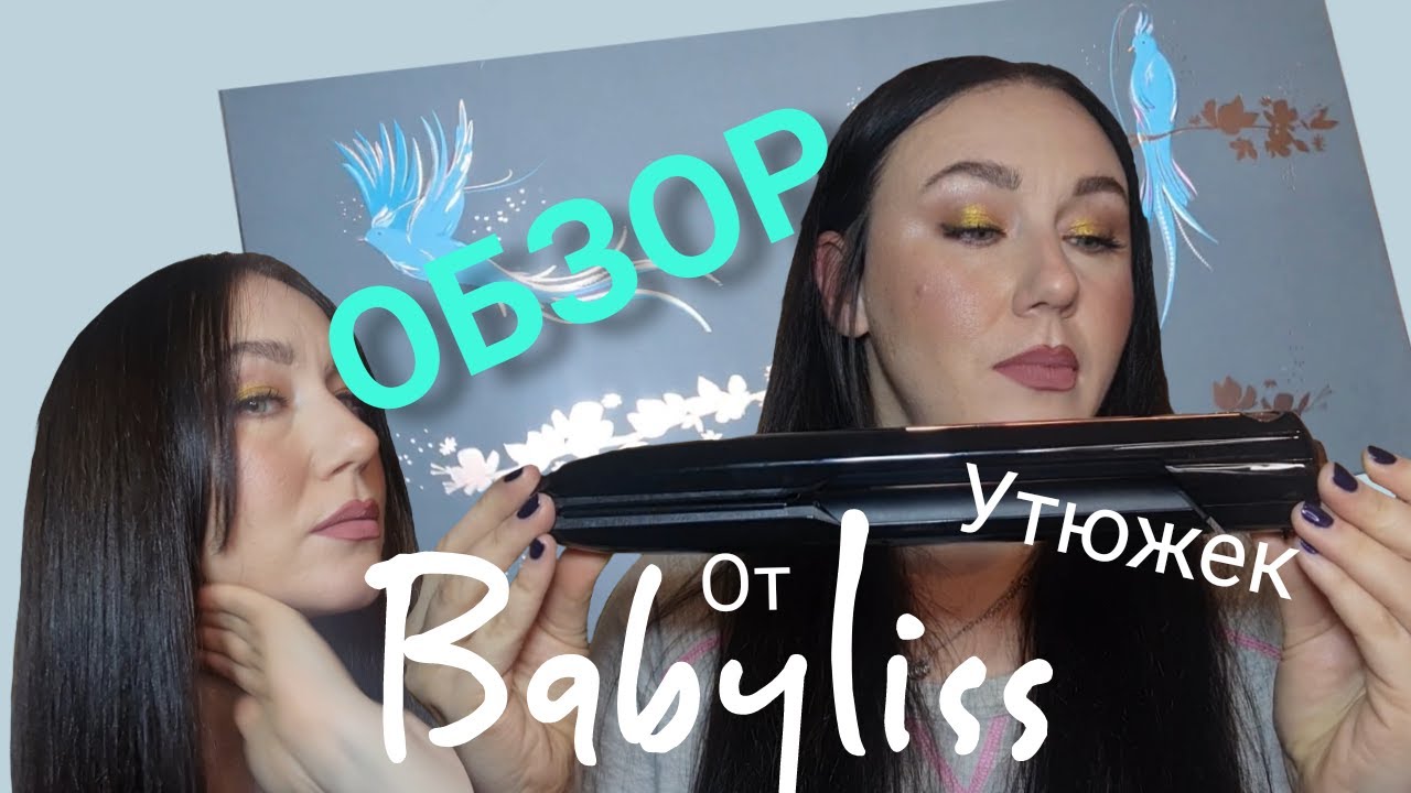 ОБЗОР НА БЕСПРОВОДНОЙ  УТЮЖЕК BABYLISS 9000