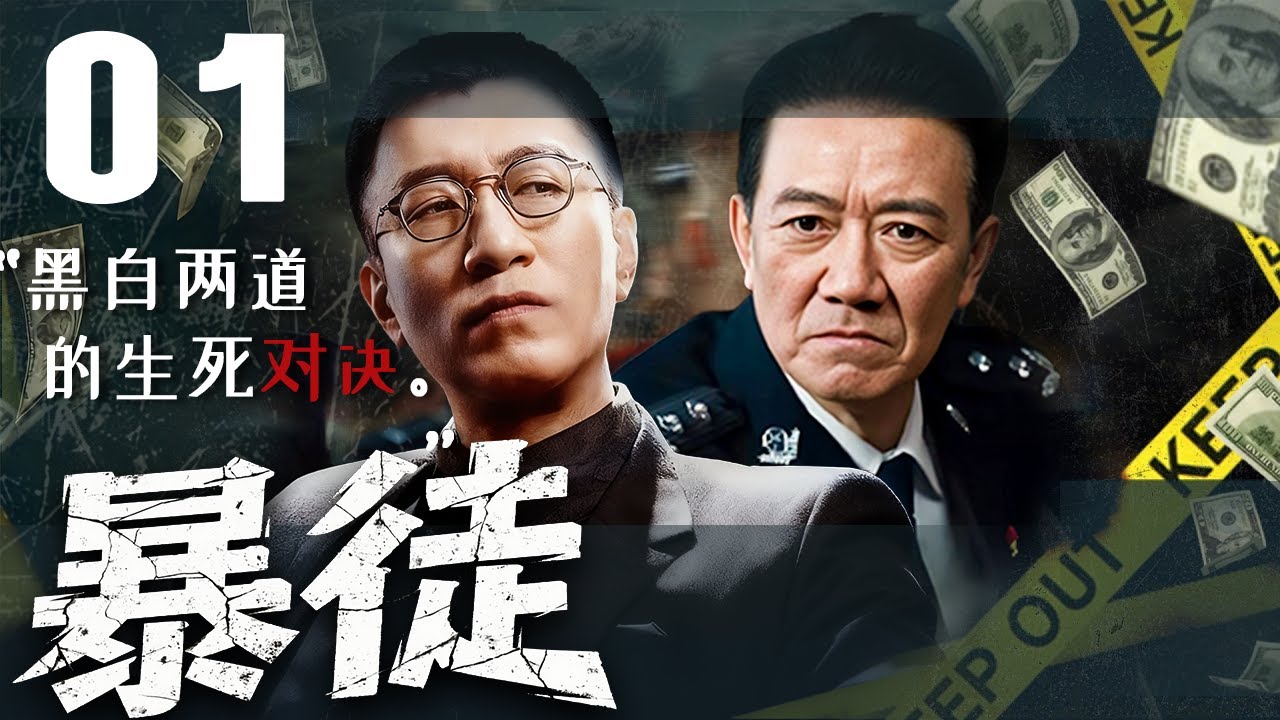 【2025刑侦犯罪】 暴徒 01丨缉毒小队遭暴徒反扑，生死一线！#孙红雷 冒死取证，#李幼斌 能否救援成功？