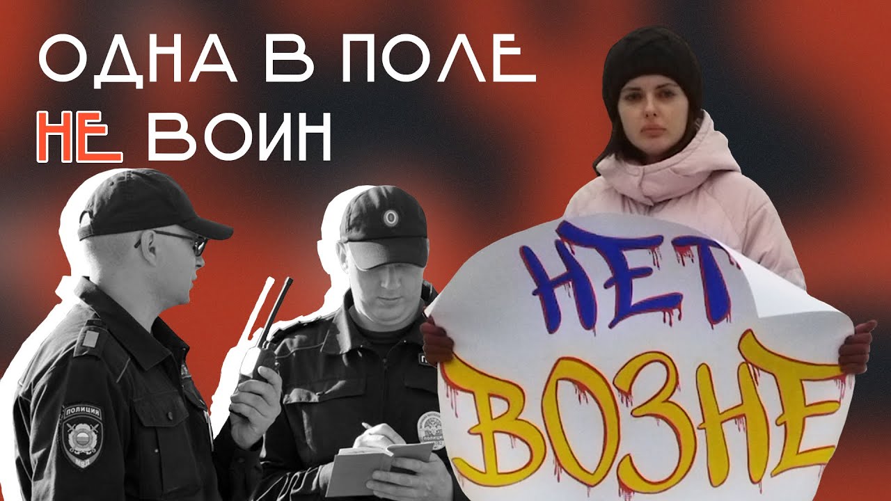 Одна в поле НЕ воин. Девушка против войны