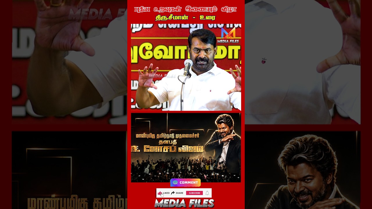 முதல்வர் ஆனதும்..? | #seeman speech #cmvijay #ntk  #tvk #dmk #mkstalin #vijay @media_files