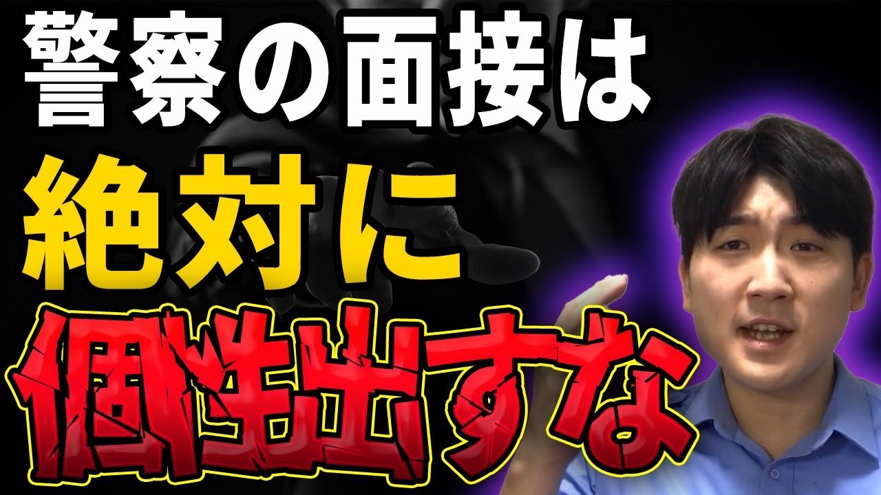 【超重要】警察官の面接試験で絶対にやってはいけない事を教えます！